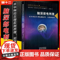 脑深部电刺激术中神经生理监测原理实践和病例 陕西科学技术出版社 9787536974302