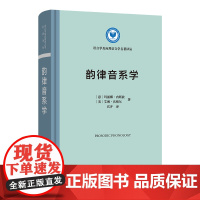 预售正版书 韵律音系学(语言学及应用语言学名著译丛) [意]玛丽娜·内斯波 [美]艾琳·沃格尔 著 宫齐 译 商务印书馆