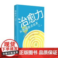 治愈力 从幸福原点出发 子然 沙漠 著 自我成长 心灵疗愈宝典 积极心理学 构建幸福习惯 三联书店店