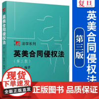 英美合同侵权法(第三版)高凌云 复旦大学出版社 第3版 复旦博学法学系列教材合同法 法律 高等院校教材 97873091