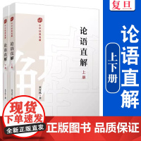 论语直解(中华经典直解)来可泓 大学中庸译文研读国学经典读物 复旦大学出版社