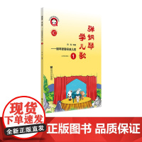 弹钢琴 学儿歌:钢琴弹奏经典儿歌1 人民音乐出版社 田园