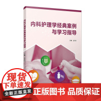 内科护理学经典案例与学习指导 孟令丹 复旦大学出版社 护理学-内科-医学