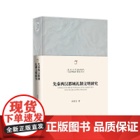 北大正版 先秦两汉都城礼制文明研究 北京大学人文学科文库 北大考古学研究丛书 高崇文 著9787301354674北京大