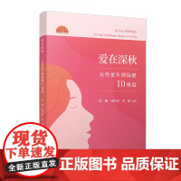 爱在深秋:女性更年期保健10维度 陈曦,邹世恩,李斌 复旦大学出版社女性-更年期-保健