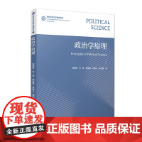 政治学原理(新时代政治学教材系列)陈周旺 复旦大学出版社 政治学-高等学校-教材