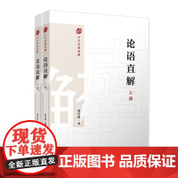 论语直解(中华经典直解)来可泓 复旦大学出版社 大学中庸译文研读国学经典读物