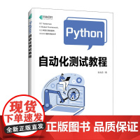 Python自动化测试教程 Python编程Selenium自动化测试计算机软件开发书籍