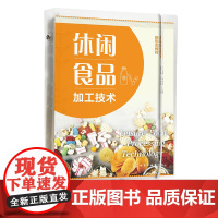 休闲食品加工技术 黄茂坤 前沿动态案例 生产基础理论知识 典型休闲食品制作实训指导 创意休闲食品研制 食品类相关专业应用