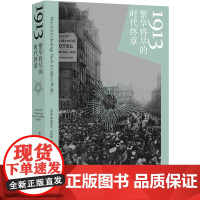 1913:繁华将尽的时代终章 20世纪初最后的狂欢用文学艺术发明铸造黄金年代战争上演离奇爱恨情仇欧洲现代史黑塞杜尚香奈儿