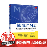 Multisim 14.3中文版电路设计与仿真自学速成Multisim教程电路原理图设计PCB设计电路模型分析