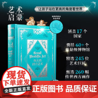 伟大的西方艺术 甄选260幅传世西方画作 精选245位艺术巨匠 跨越800年西方艺术史 纸上博物馆 近距离鉴赏 8开 典