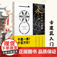 来山西古建筑 古建筑入门国宝级古建研学古建筑科普读物实用工具书 历史山西古代建筑穿墙透壁建筑史营造 黑神话悟空取景