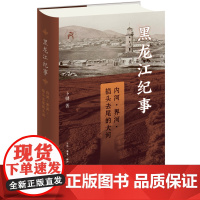 签名版|黑龙江纪事 内河、界河、掐头去尾的大河 卜键 著 三联书店店