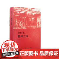 签名版|1944 腾冲之围 余戈 著 张谷若 译 三联书店店