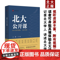 公开课才斋讲堂精选·经济与管理才斋讲堂系列视听资源丰富附有视频王博北京大学出版社9787301354513