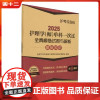 2025护理学(师)单科一次过全真模拟试卷与解析 —基础知识[护考应急包]中国医药科技出版社9787521447903