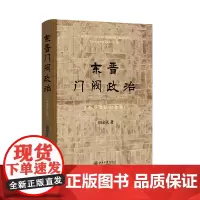 东晋门阀政治百岁诞辰纪念版田余庆著北京大学出版社9787301354735