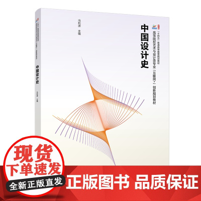 中国设计史高等院校艺术与设计类专业&quot;互联网创新规划教材冯利源北京大学出版社9787301353172