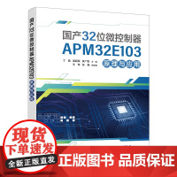 国产32位微控制器APM32E103原理与应用高等院校电子信息类专业"互联网+"创新规划教材北京大学出版社9787301