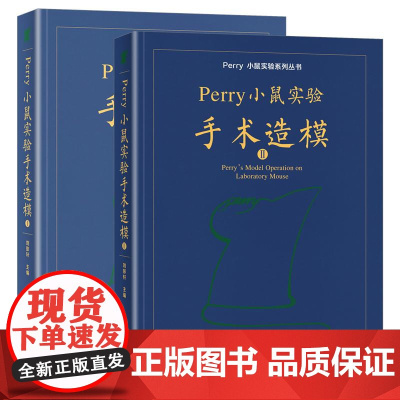 2024新版精装 Perry小鼠实验手术造模I+II 第1/2册套装 (普通精装版套装)刘彭轩 北京大学出版社