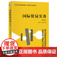 国际贸易实务第三版21世纪经济与管理规划教材北京大学出版社李昭华,方紫薇编著9787301354919