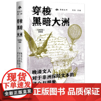 穿梭黑暗大洲 晚清文人对于非洲探险文本的译介与想象 跨越丛书 马来西亚颜健富著 刘东主编 九州出版社 正版 978752