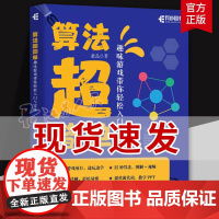 [出版社店]算法超简单 趣味游戏带你轻松入门与实践 算法图解算法入门算法导论数据结构小游戏开发书籍华美创艺文化