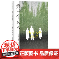 第三个女人 夏树静子著 日本推理文学大奖 推理悬疑小说 湖南文艺出版社 日本文学 9787572619465