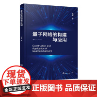 量子网络的构建与应用 一本书读懂量子网络构建与应用知识 与铷原子D1线相匹配的连续变量非经典光场的制备研究应用阅读参考书