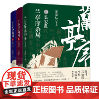 [微瑕]正版兰亭序杀局全集套装共三册玄甲卫天邢劫长安乱全3册王觉仁著湖南文艺出版社