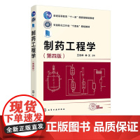 制药工程学 王志祥 第四版 制药工程设计概述 厂址选择 总平面设计 工艺流程设计 物料衡算 能量衡算 药反应设备 制药工