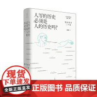 人写的历史必须是人的历史吗 西方史学二十论 王晴佳著 解读西方史学的传统转型与未来趋向梳理近代史学的重大议题 光启文景丛