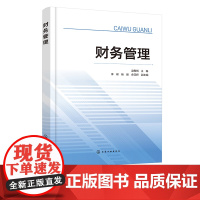 财务管理 财务管理基础理论 证券估值 预算管理 筹资管理基础 筹资管理内容 投资管理 营运资金管理 高等院校经济管理学专