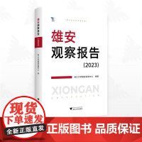 雄安观察报告(2023)/求是智库/浙江大学雄安发展中心编著/浙江大学出版社