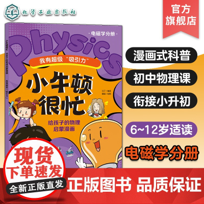 小牛顿很忙 给孩子的物理启蒙漫画 我有超级吸引力 电磁学分册 6~12岁小升初衔接物理基础知识启蒙漫画式科普书 初中物理