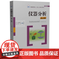 仪器分析 第三版第3版 李丽华 吴同 普通高校规划工科化学 华中科技大学出版社9787577205267商城正版