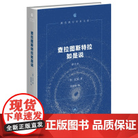 查拉图斯特拉如是说 译注本 精装 〔德〕尼采 著 钱春绮 译 现代西方学术文库西方哲学 三联书店店