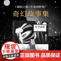 星空影院 烟囱之城 西野亮广 著 王志庚译 想象奇幻 追寻梦想 绘本文学童话 6岁以上 精装典藏 正版图书