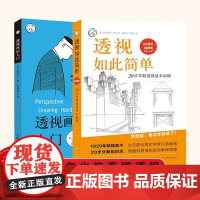 正版透视如此简单+透视画法入门 2册透视技法通俗易懂自学教程 20步掌握透视基本原理自学绘画建筑速写人物素描透视设计学教