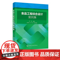 食品工程综合设计案例集 食品工艺 食品工厂类 食品机械类 分析检测类 营养健康类 新产品开发类 食品认证认可 食品相关专