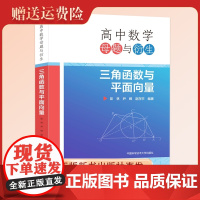 新书 高中数学母题与衍生:三角函数与平面向量 彭林 尹嵘 赵存宇编著 中国科大出版社店