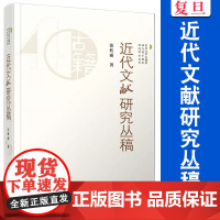 近代文献研究丛稿 张桂丽著 复旦大学出版社 文学研究 古籍