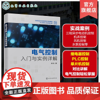 电气控制入门与实例详解 PLC控制 单片机控制 常见电气控制工程案例 三相异步电动机控制实例 机床控制实例 电气控制技术