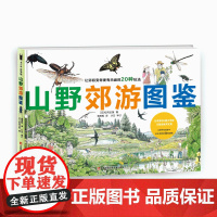 [第七届“我最喜爱的童书”提名]山野郊游图鉴 松冈达英 200种动植物图鉴 亲子郊游手册 采摘 抓鱼 捉蜻蜓 寻足迹 美