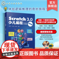 Scratch 3.0少儿编程从入门到精通 进阶版 Scratch 3.0及其编程工具运行方式和编程技巧 零基础编程入门