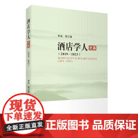 酒店学人文集(2019—2023)李彬等著 9787563747030旅游学术研究丛书 旅游教育出版社