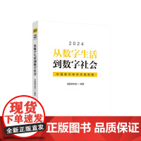 从数字生活到数字社会——中国数字经济年度观察2024 美团研究院 编著 人民出版社 正版图书