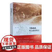 1944 松山战役笔记 增订本 余戈 著 滇西三部曲 战争书籍回忆录传记 松山战役的全景式记录 三联书店店