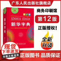 2024新版新华字典第12版双色本 中小学生专用新编实用工具书单色本 商务印书馆新华汉语字典现代汉语拼音工具书百科全书词